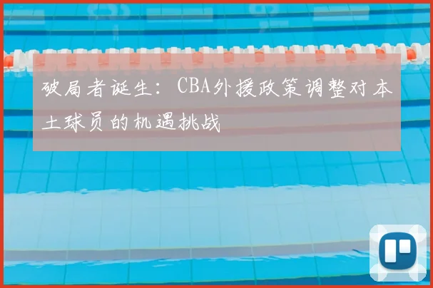 破局者诞生：CBA外援政策调整对本土球员的机遇挑战