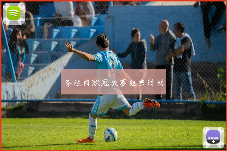 齐达内欧冠决赛经典时刻