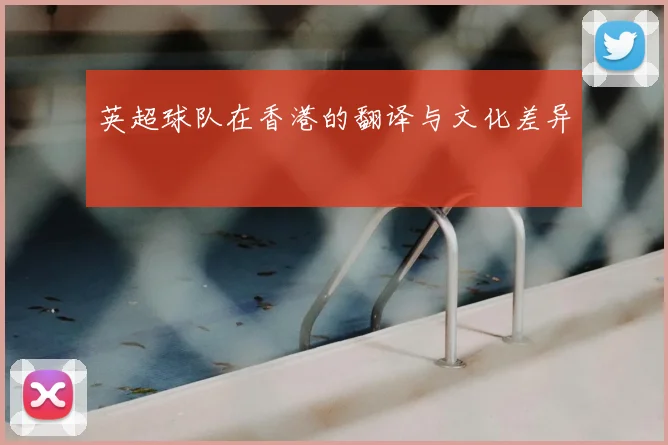 英超球队在香港的翻译与文化差异