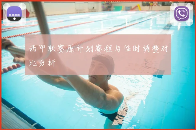 西甲联赛原计划赛程与临时调整对比分析