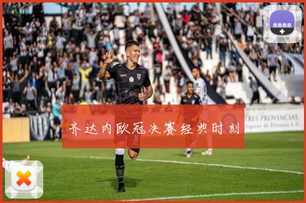 齐达内欧冠决赛经典时刻