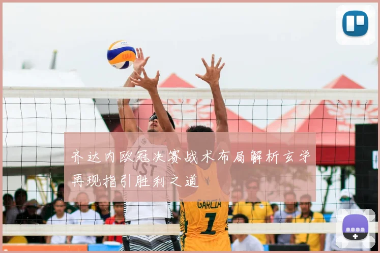 齐达内欧冠决赛战术布局解析玄学再现指引胜利之道